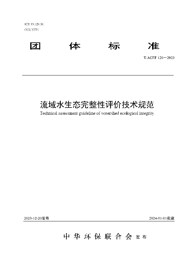 流域水生态完整性评价技术规范 (T/ACEF 120-2023)