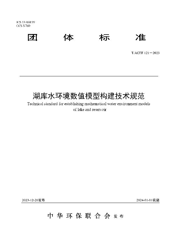 湖库水环境数值模型构建技术规范 (T/ACEF 121-2023)