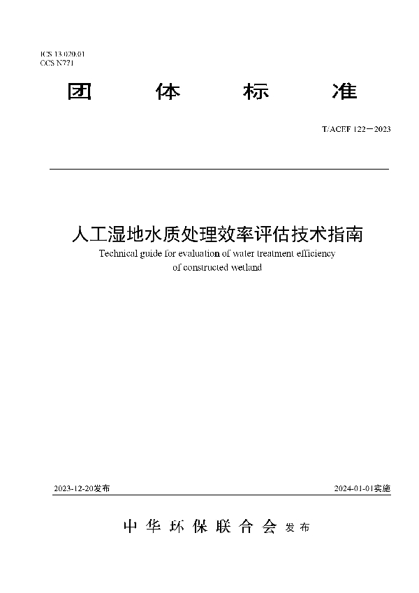 人工湿地水质处理效率评估技术指南 (T/ACEF 122-2023)