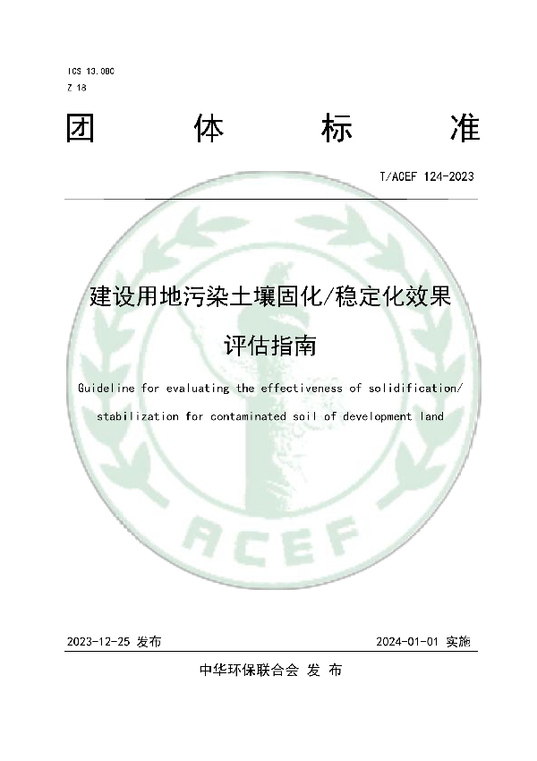 建设用地污染土壤固化/稳定化效果评估指南 (T/ACEF 124-2023)