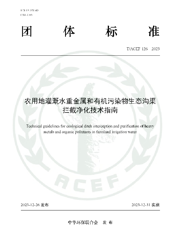 农用地灌溉水重金属和有机污染物生态沟渠 拦截净化技术指南 (T/ACEF 126-2023)