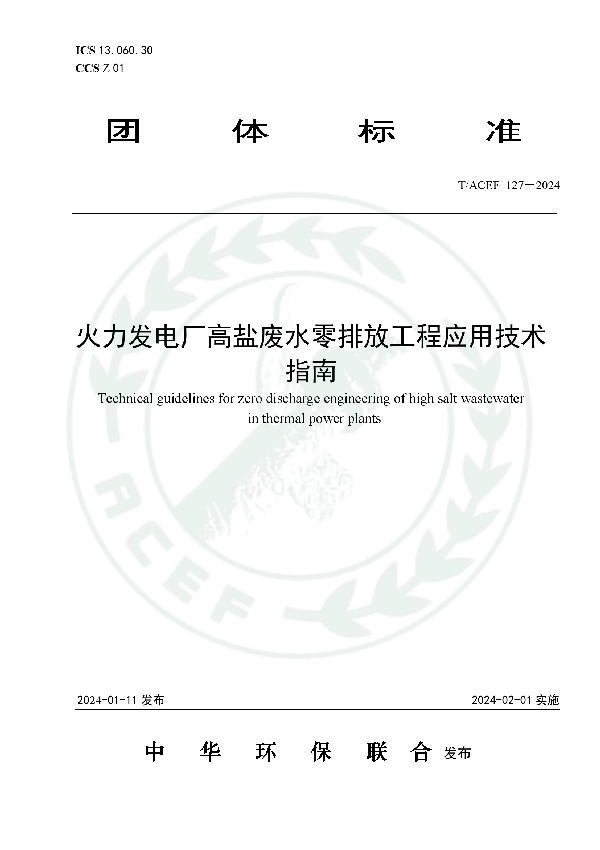 火力发电厂高盐废水零排放工程应用技术指南 (T/ACEF 127-2024)