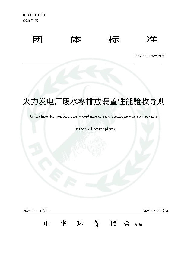 火力发电厂废水零排放装置性能验收导则 (T/ACEF 128-2024)