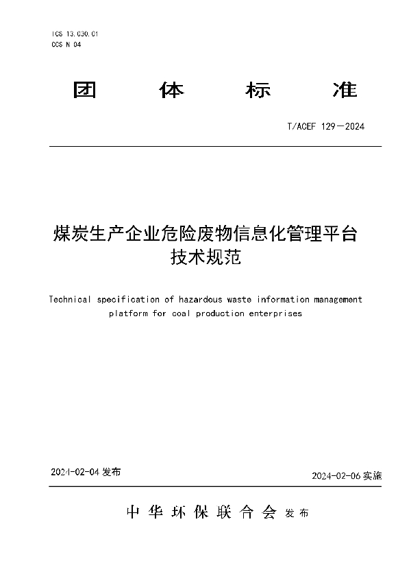 煤炭生产企业危险废物信息化管理平台技术规范 (T/ACEF 129-2024)