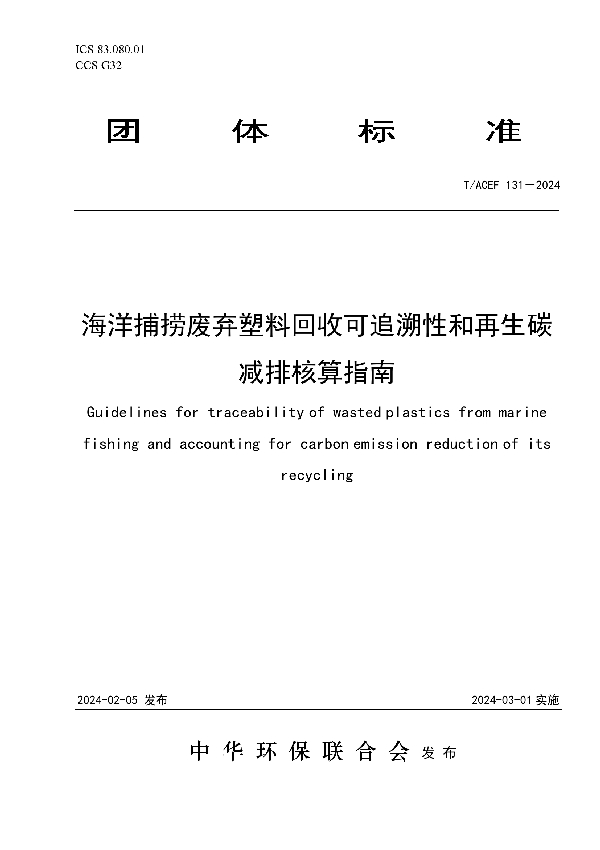 海洋捕捞废弃塑料回收可追溯性和再生碳减排核算指南 (T/ACEF 131-2024)