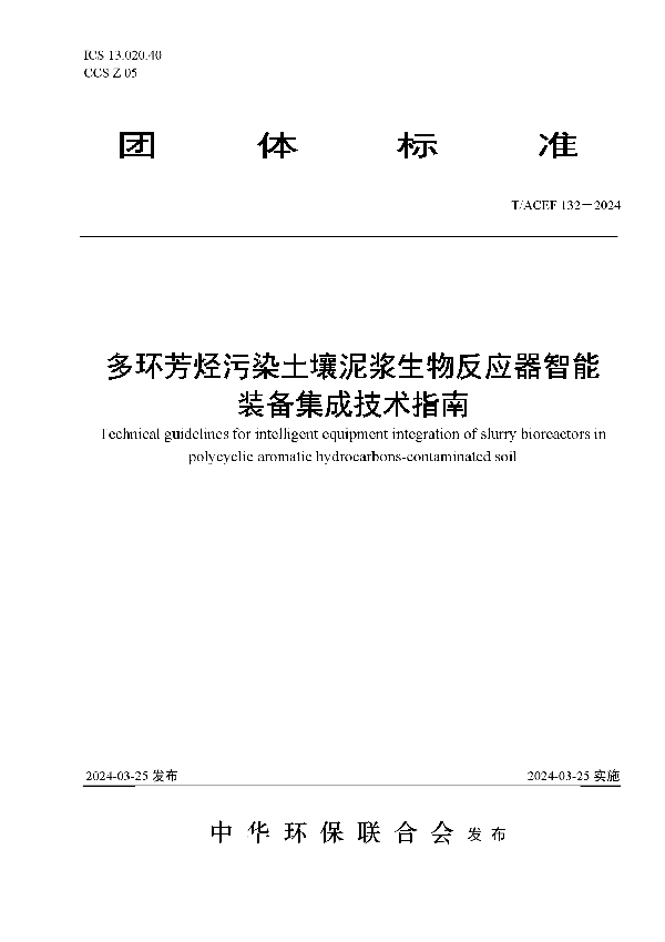 多环芳烃污染土壤泥浆生物反应器智能装备集成技术指南 (T/ACEF 132-2024)