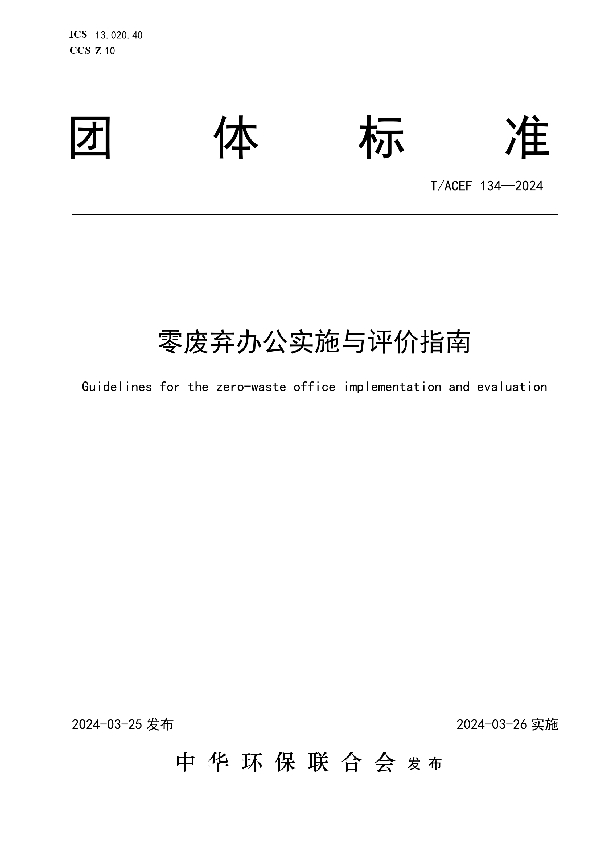 零废弃办公实施与评价指南 (T/ACEF 134-2024)