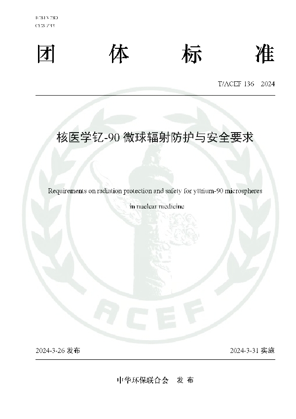 核医学钇-90微球辐射防护与安全要求 (T/ACEF 136-2024)