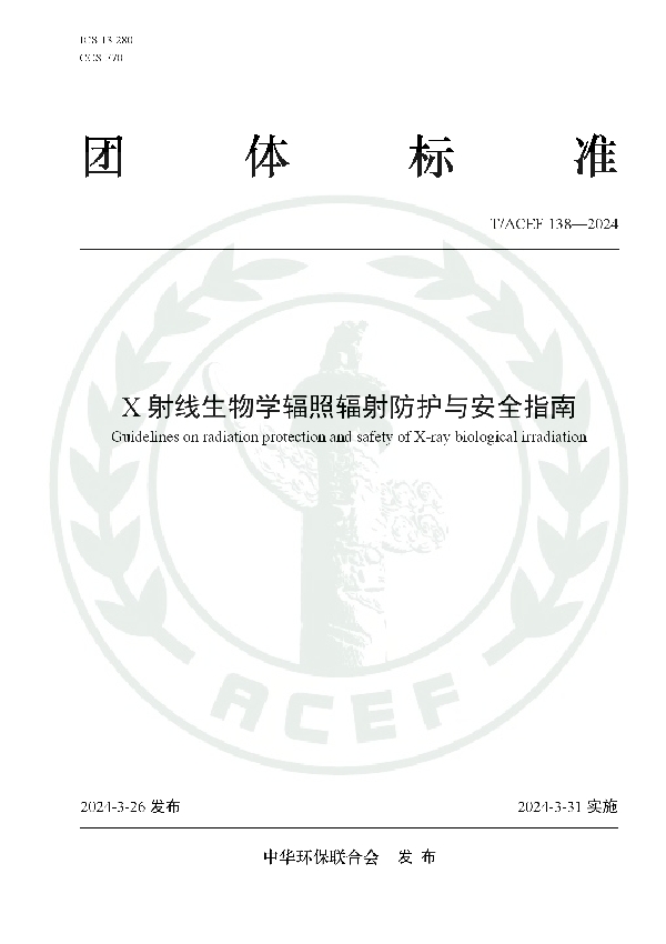 X射线生物学辐照辐射防护与安全指南 (T/ACEF 138-2024)