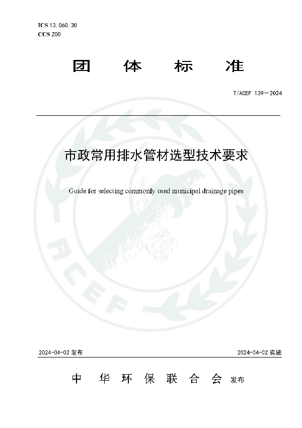 市政常用排水管材选型技术要求 (T/ACEF 139-2024)