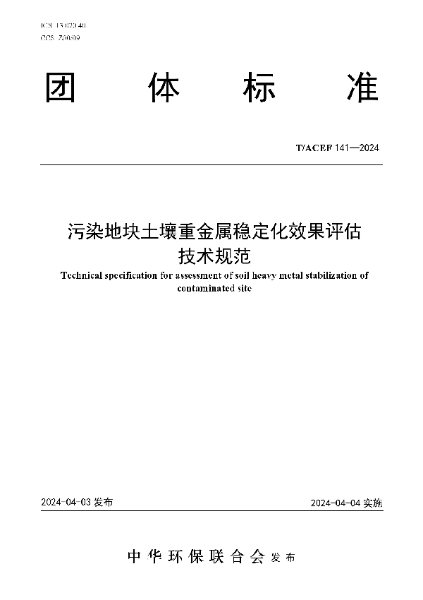 污染地块土壤重金属稳定化效果评估技术规范 (T/ACEF 141-2024)