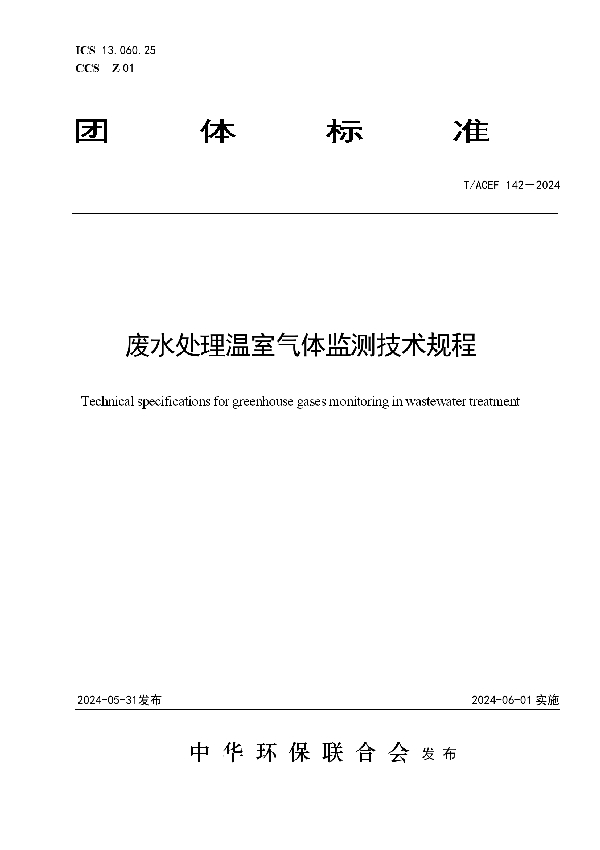 废水处理温室气体监测技术规程 (T/ACEF 142-2024)