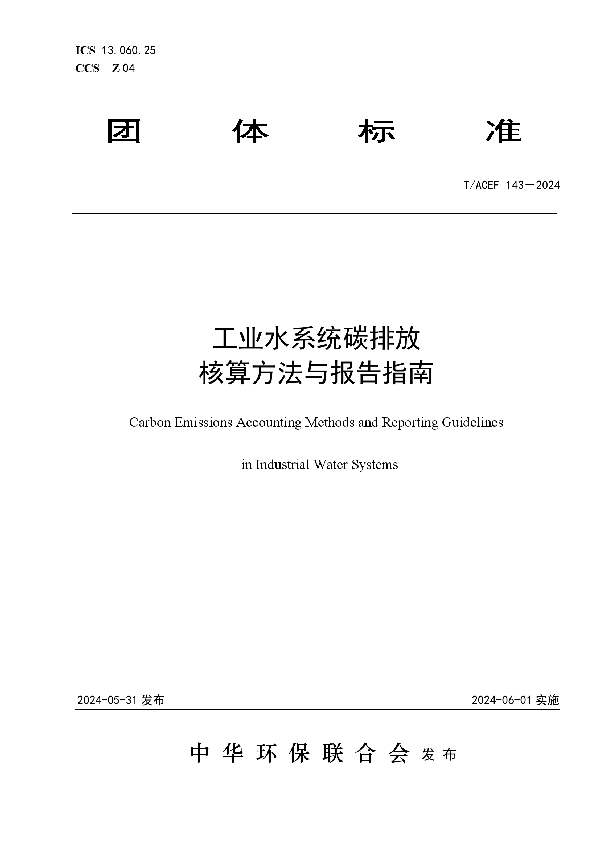 工业水系统碳排放核算方法与报告指南 (T/ACEF 143-2024)