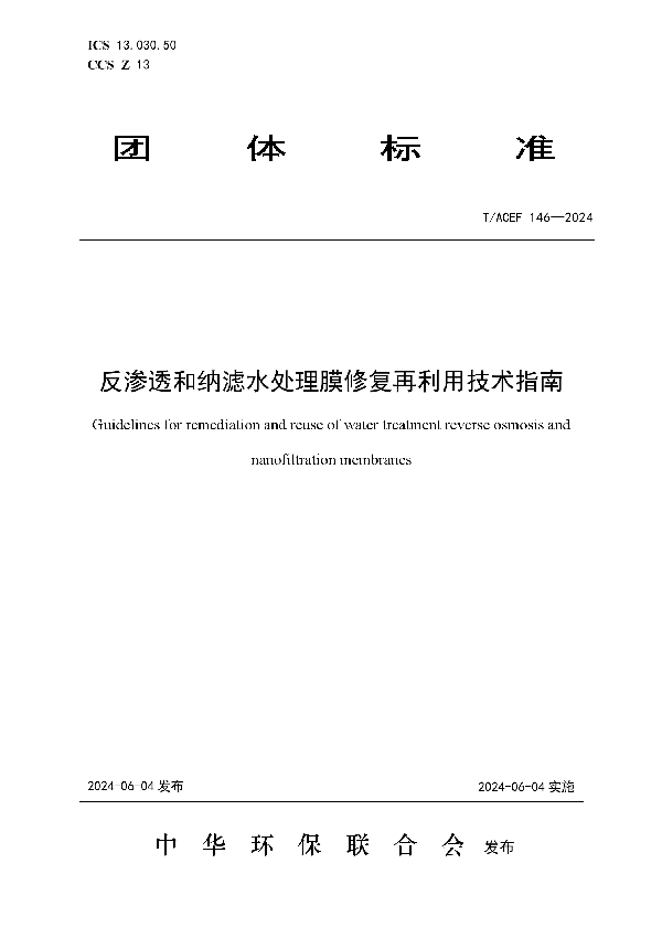 反渗透和纳滤水处理膜修复再利用技术指南 (T/ACEF 146-2024)