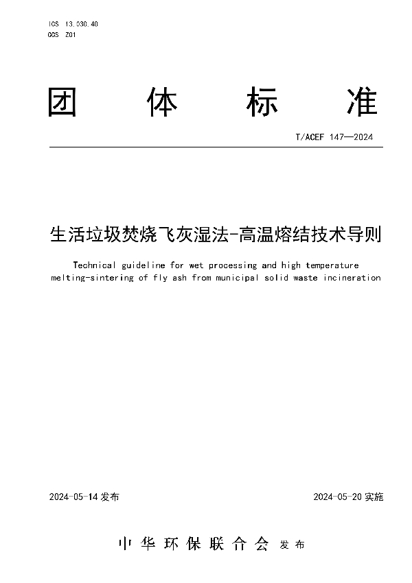 生活垃圾焚烧飞灰湿法 - 高温熔结技术导则 (T/ACEF 147-2024)