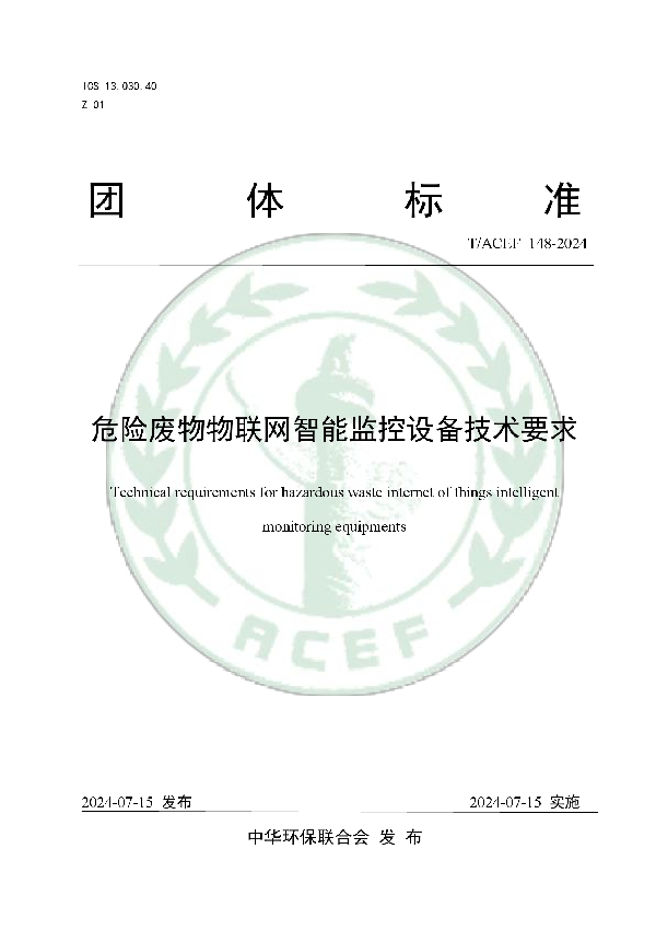 危险废物物联网智能监控设备技术要求 (T/ACEF 148-2024)