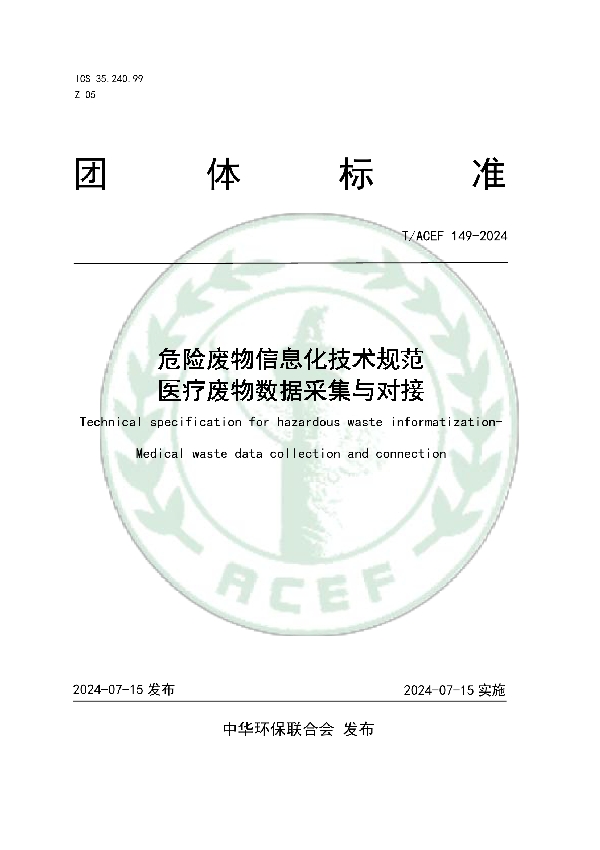 危险废物信息化技术规范 医疗废物数据采集与对接 (T/ACEF 149-2024)