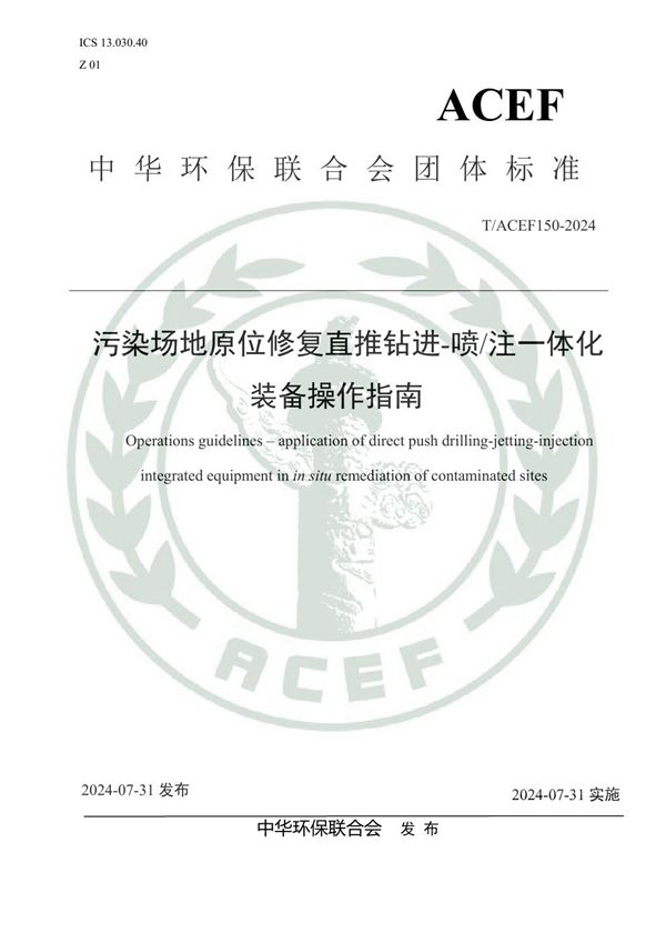 污染场地原位修复直推钻进-喷/注一体化装备操作指南 (T/ACEF 150-2024)