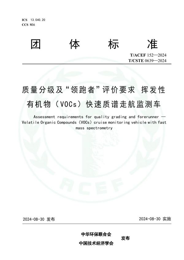 质量分级及“领跑者”评价要求 挥发性有机物（VOCs）快速质谱走航监测车 (T/ACEF 152-2024)