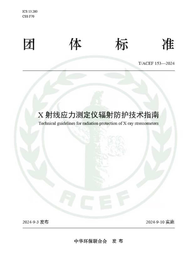 X射线应力测定仪辐射防护技术指南 (T/ACEF 153-2024)