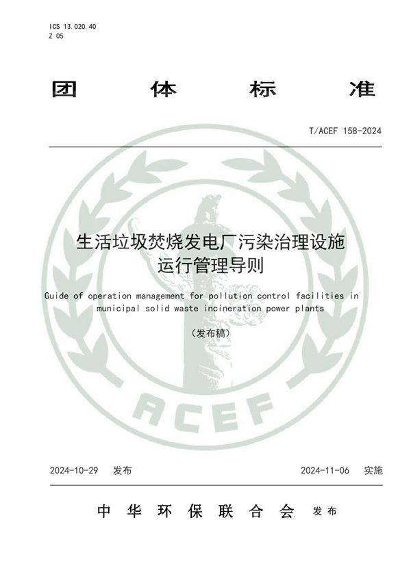 生活垃圾焚烧发电厂污染治理设施运行管理导则 (T/ACEF 158-2024)