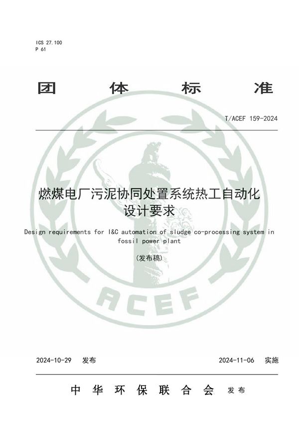 燃煤电厂污泥协同处置系统热工自动化设计要求 (T/ACEF 159-2024)