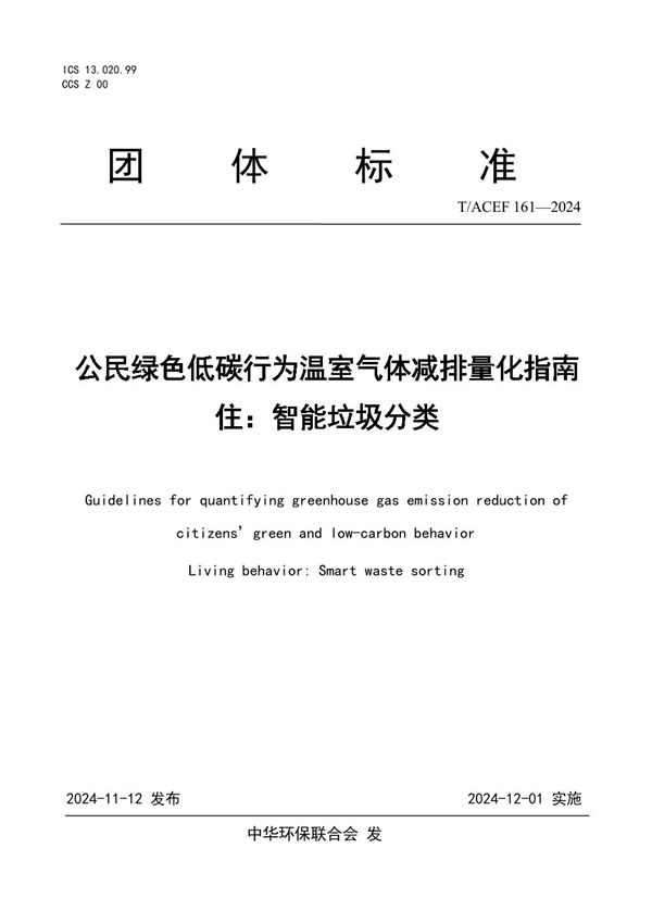 公民绿色低碳行为温室气体减排量化指南 住：智能垃圾分类 (T/ACEF 161-2024)