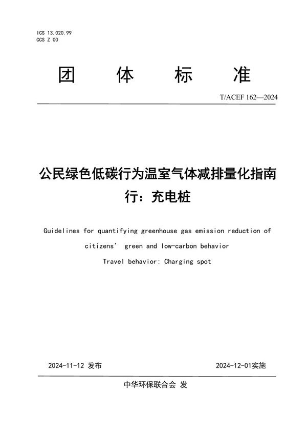 公民绿色低碳行为温室气体减排量化指南 行：充电桩 (T/ACEF 162-2024)