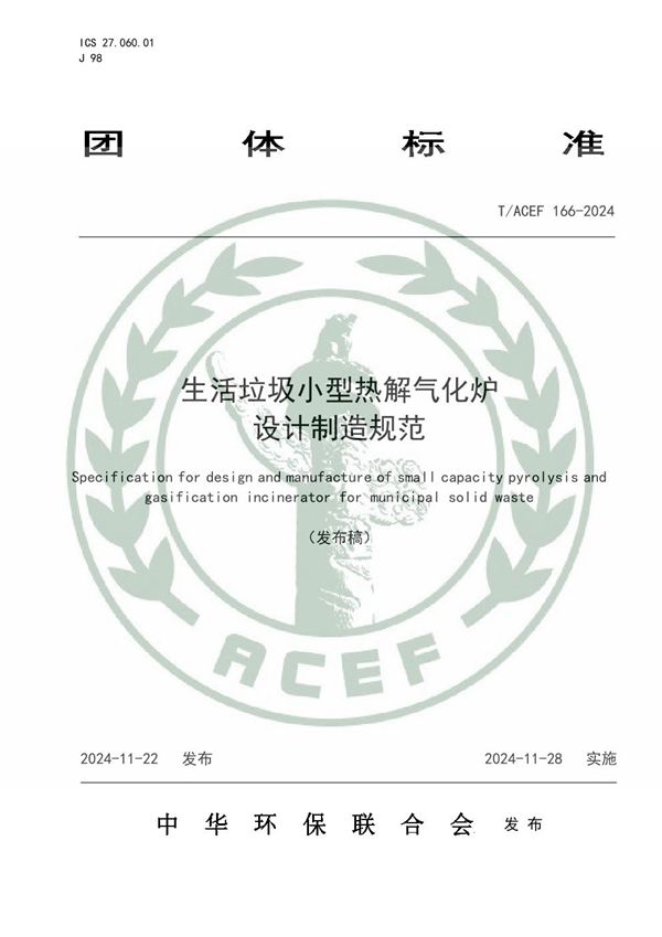 生活垃圾小型热解气化炉设计制造规范 (T/ACEF 166-2024)