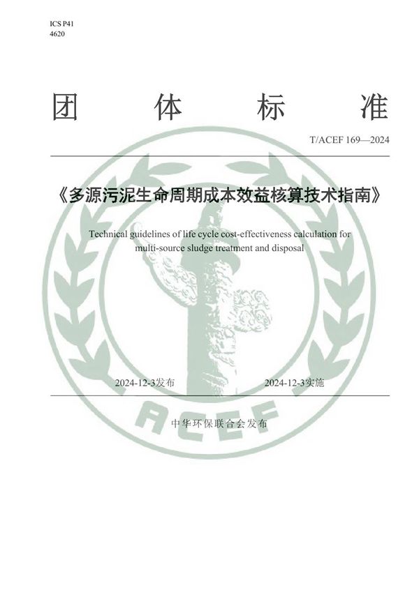 多源污泥生命周期成本效益核算技术指南 (T/ACEF 169-2024)