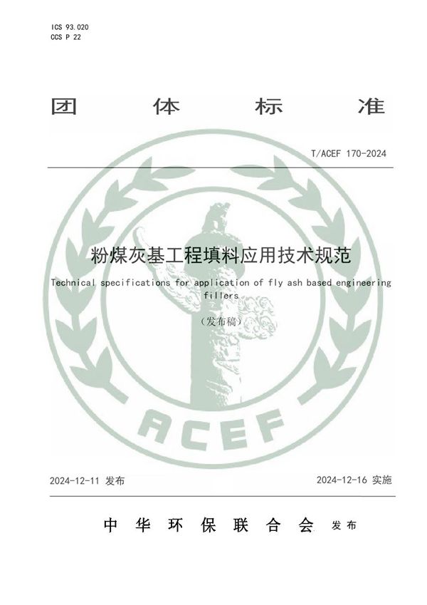 粉煤灰基工程填料应用技术规范 (T/ACEF 170-2024)