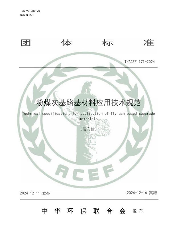 粉煤灰基路基材料应用技术规范 (T/ACEF 171-2024)