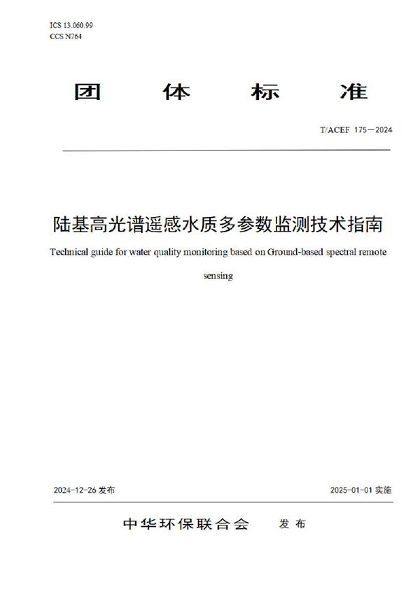 陆基高光谱遥感水质多参数监测技术指南 (T/ACEF 175-2024)