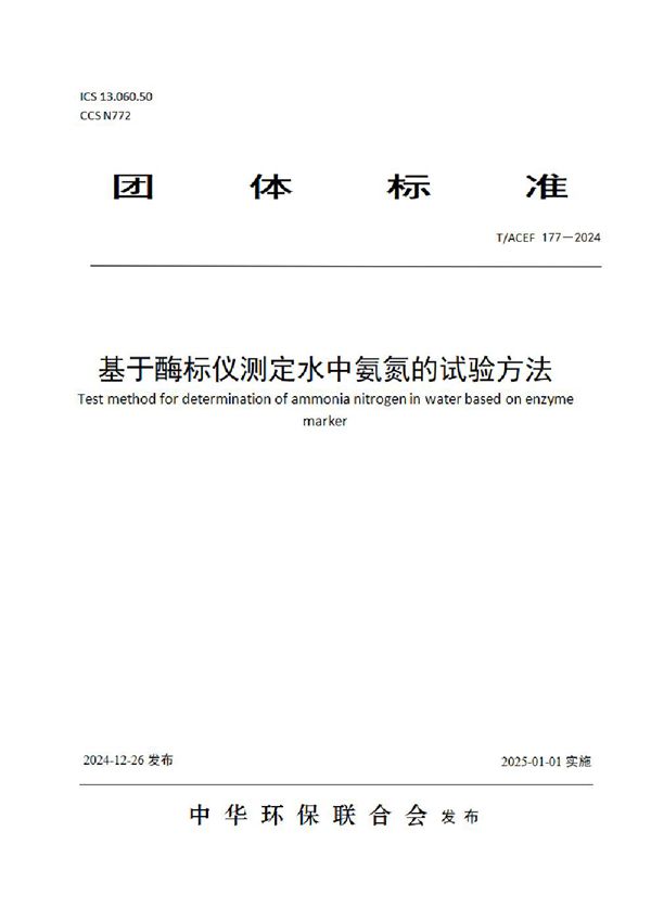 基于酶标仪测定水中氨氮的试验方法 (T/ACEF 177-2024)