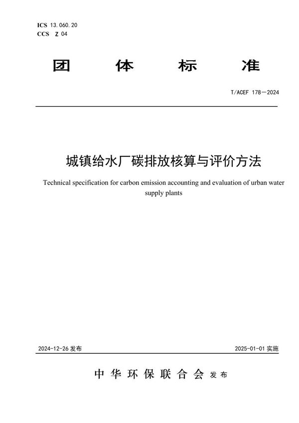 城镇给水厂碳排放核算与评价方法 (T/ACEF 178-2024)