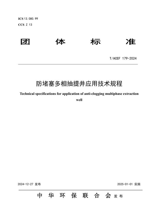 防堵塞多相抽提井应用技术规程 (T/ACEF 179-2024)