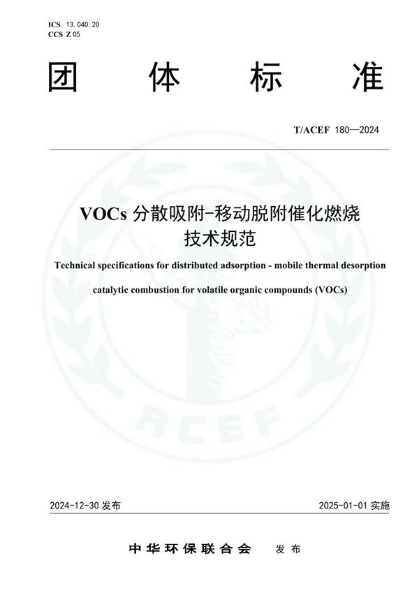 VOCs分散吸附-移动脱附催化燃烧技术规范 (T/ACEF 180-2024)