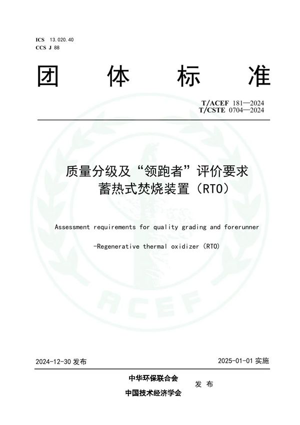 质量分级及“领跑者”评价要求蓄热式焚烧装置（RTO） (T/ACEF 181-2024)