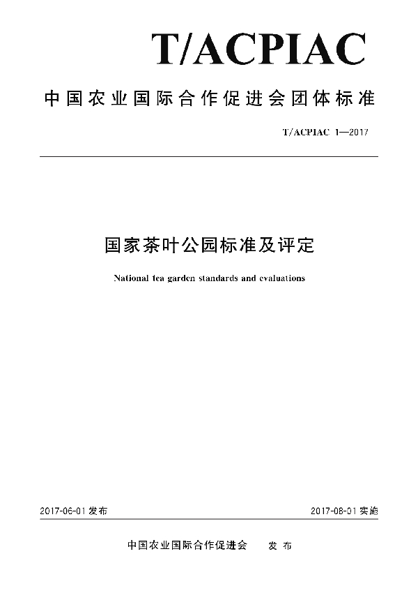 国家茶叶公园标准及评定 (T/ACPIAC 1-2017)