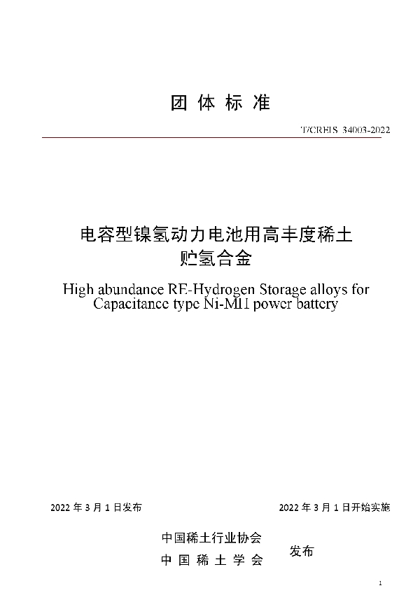 电容型镍氢动力电池用高丰度稀土贮氢合金 (T/ACREI CREIS34003-2022)