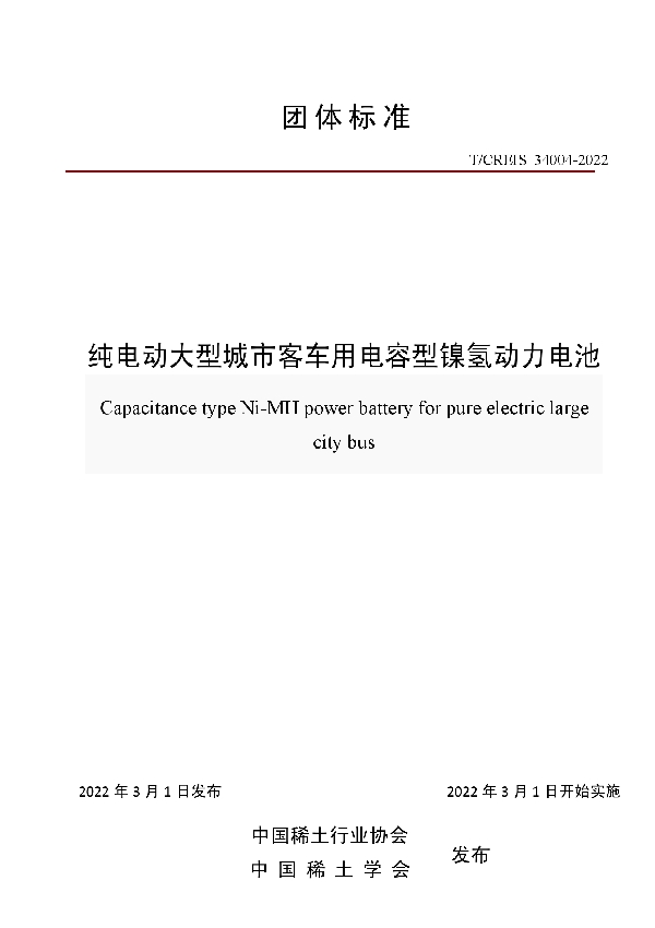 纯电动大型城市客车用电容型镍氢动力电池 (T/ACREI CREIS34004-2022)