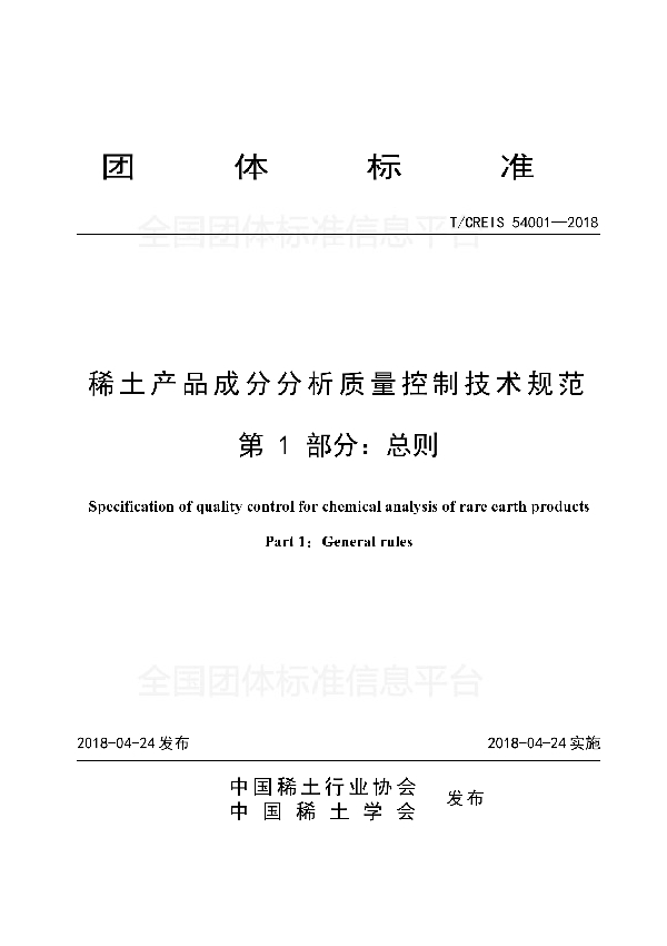 稀土产品成分分析质量控制技术规范-第一部分·总则 (T/ACREI CREIS54001-2018)