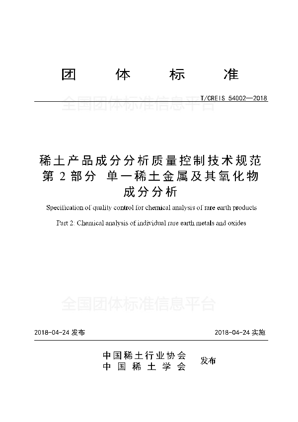 稀土产品成分分析质量控制技术规范-第2部分·单一稀土金属及其氧化物成分分析 (T/ACREI CREIS54002-2018)