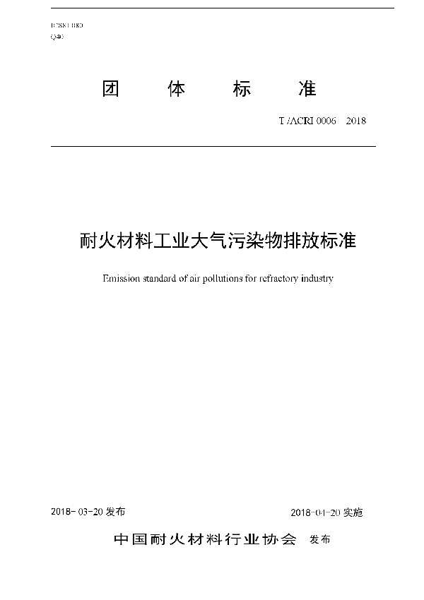 耐火材料工业大气污染物排放标准 (T/ACRI 0006-2018)