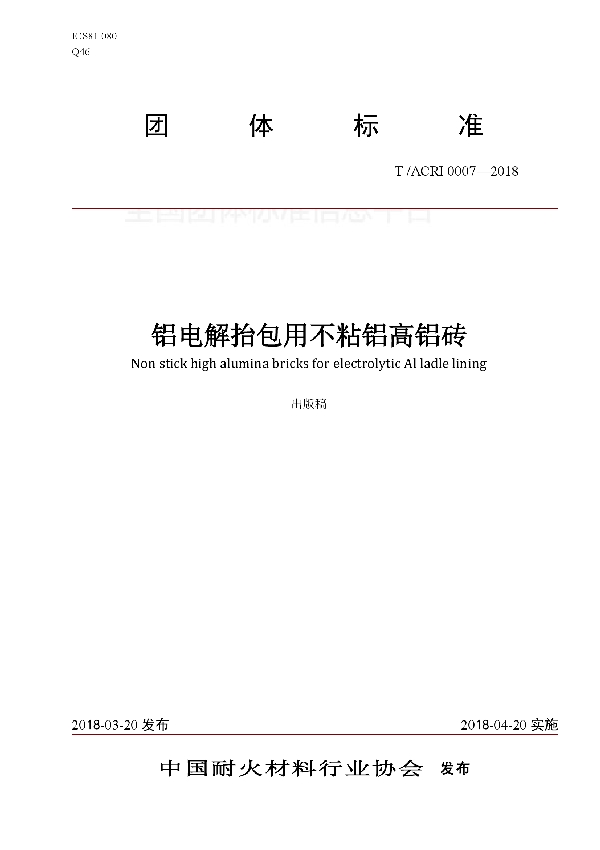 铝电解抬包用不粘铝高铝砖 (T/ACRI 0007-2018)