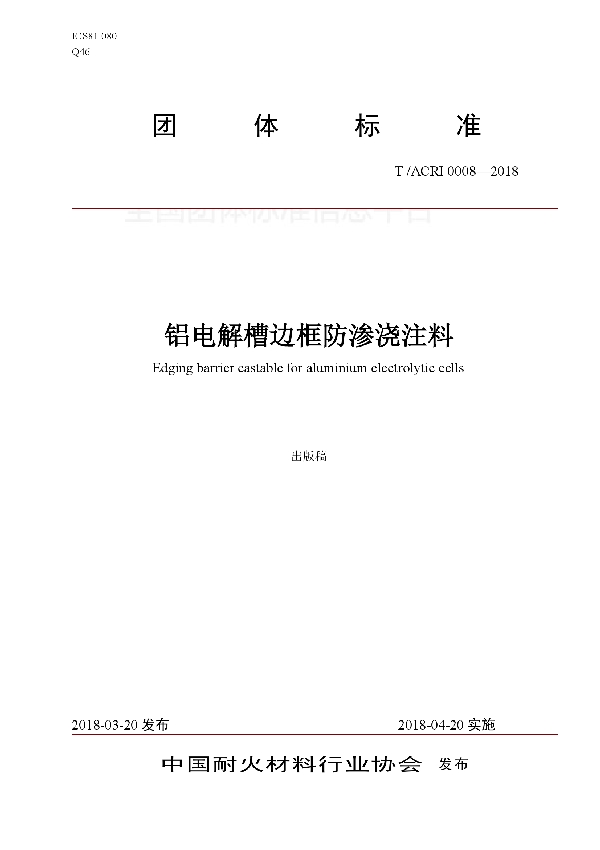 铝电解槽边框防渗浇注料 (T/ACRI 0008-2018)