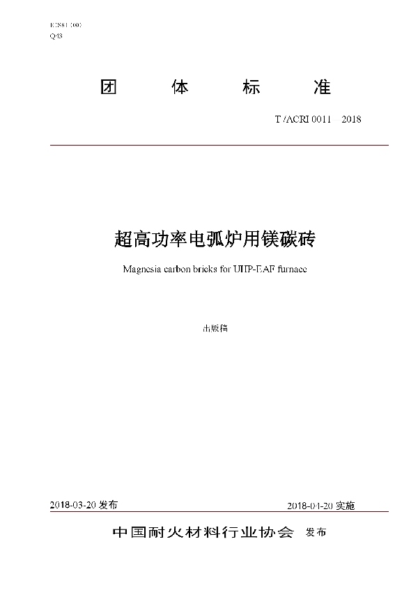 超高功率电弧炉用镁碳砖 (T/ACRI 0011-2018)