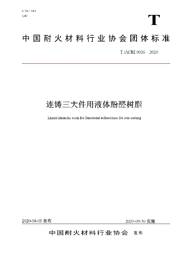 连铸三大件用液体酚醛树脂 (T/ACRI 0026-2020)