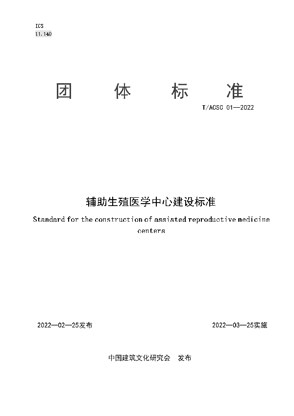 辅助医学生殖中心建设标准 (T/ACSC 01-2022)