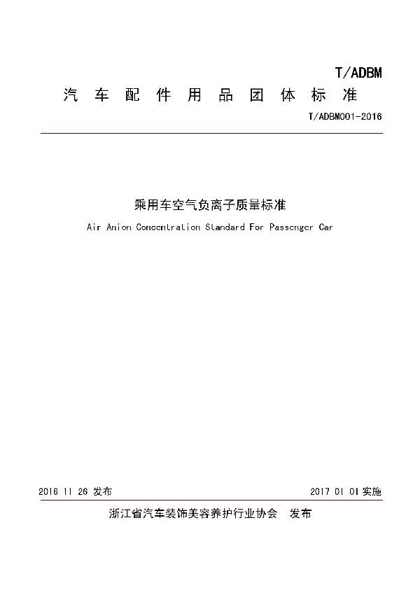 乘用车空气负离子质量标准 (T/ADBM 001-2016）